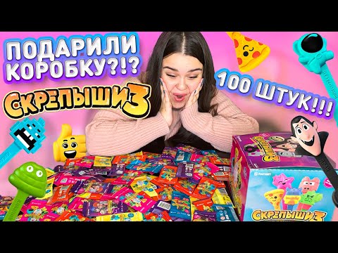 Видео: 😳 РАСПАКОВКА СКРЕПЫШЕЙ 3! КОРОБКА 100 ШТУК! 😳 Собираю коллекцию скрепышей 3 из МАГНИТА