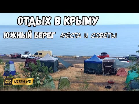 Видео: Крым - обстановка, отдых на южном берегу машина, автодом. Кемпинги, пляжи, море, полезные советы.