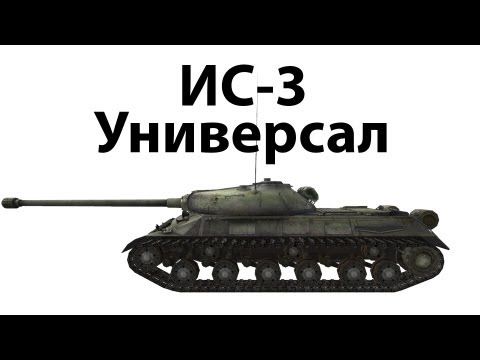 Видео: ИС-3 - Универсал