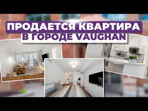 Видео: Уютная квартира в Thornhill  тишина пригорода в 5 минутах от Торонто