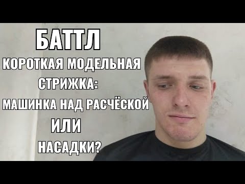 Видео: Баттл: короткая модельная стрижка. Машинка над расческой ИЛИ насадки?