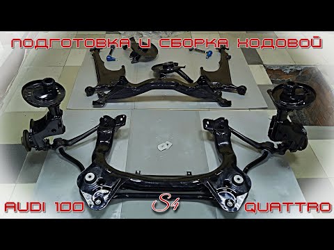 Видео: Сборка ходовой Audi 100 S4 quattro