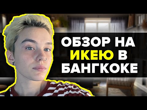 Видео: ОБЗОР НА ИКЕЮ В БАНГКОКЕ // ЦЕНЫ ШОКИРУЮТ, ЖИЗНЬ В ТАИЛАНДЕ