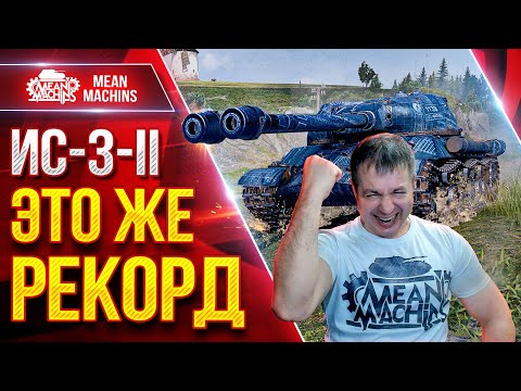 Видео: ИС-3-2 — ЭТО ЖЕ РЕКОРД ● Мой Лучший бой на Советской Двустволке ● ЛучшееДляВас