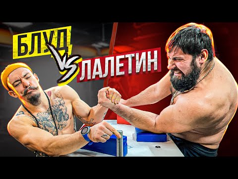 Видео: КАК ЛЕГКО ПОБОРОТЬ НА РУКАХ ЛАЛЕТИНА?