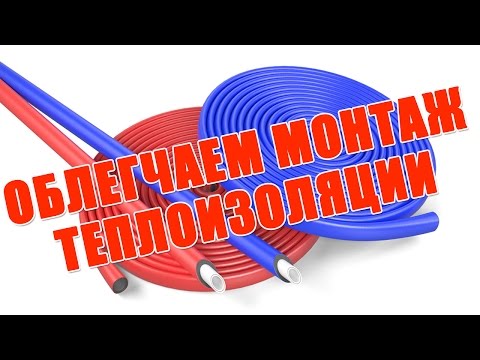 Видео: Как полипропиленовую трубу одеть в теплоизоляцию? (лайфхак)