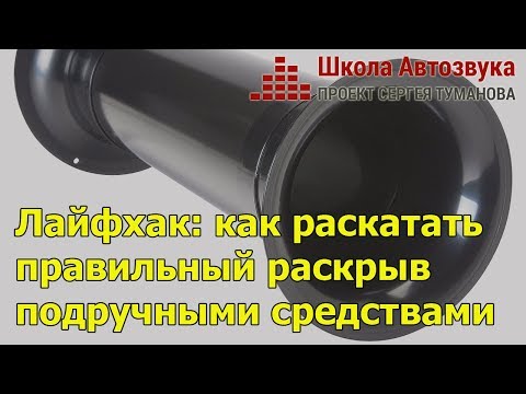 Видео: Лайфхак: как раскатать правильный раскрыв подручными средствами