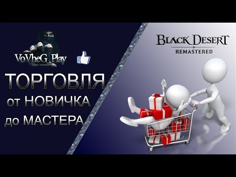 Видео: Black Desert online.Торговля от новичка до грандмастера.
