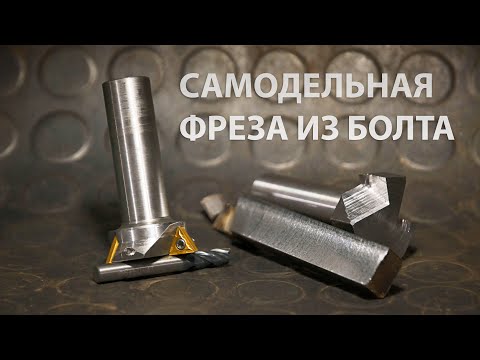 Видео: Фреза из болта. Когда хочется что-то поточить.