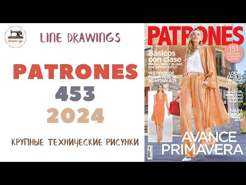 Видео: Журнал Patrones 453/2024 (Технические рисунки крупно). Мода из Испании. Размер/Size 38-58