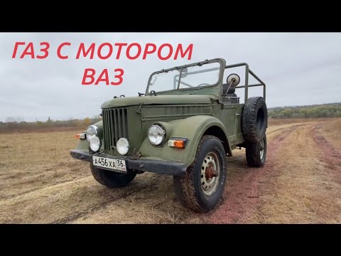 Видео: Обзор моего ГАЗ 69 с двигателем ВАЗ 2110