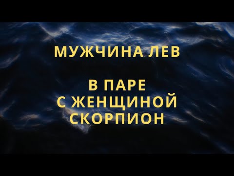 Видео: МУЖЧИНА ЛЕВ И ЕГО СОВМЕСТИМОСТЬ В ПАРЕ С ЖЕНЩИНОЙ СКОРПИОН #scorpio #совместимостьзнаковзодиака