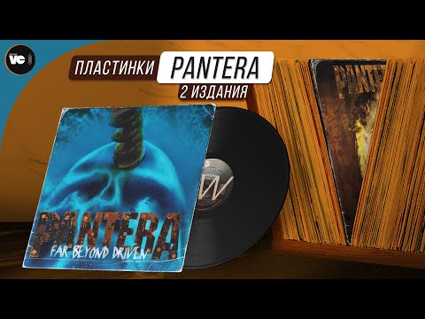 Видео: Pantera - Far Beyond Driven. Сравнительный обзор 2-х изданий