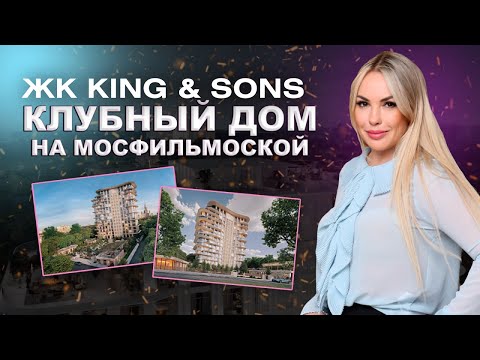 Видео: ОБЗОР ЖК KING & SONS | ПРЕМИУМ-КЛАСС