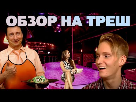 Видео: Званый ужин у СТРИПТИЗЕРШИ ! Обзор на ТРЕШ ТВ
