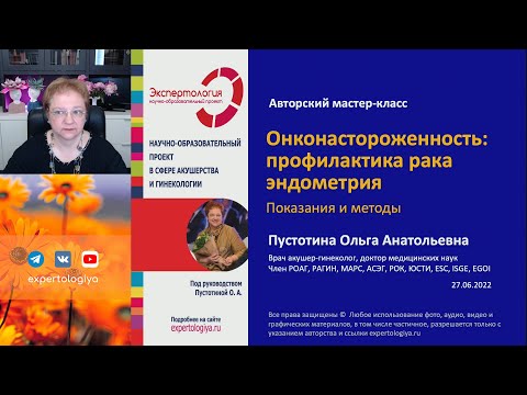 Видео: Профилактика рака эндометрия/ Пустотина О.А.