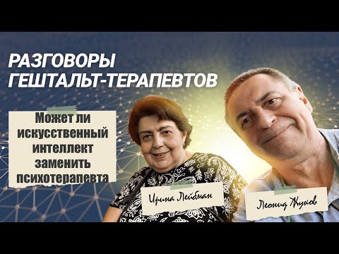 Видео: Разговор Может ли искусственный интеллект заменить психотерапевта | РАЗГОВОР ГЕШТАЛЬТ-ТЕРАПЕВТОВ