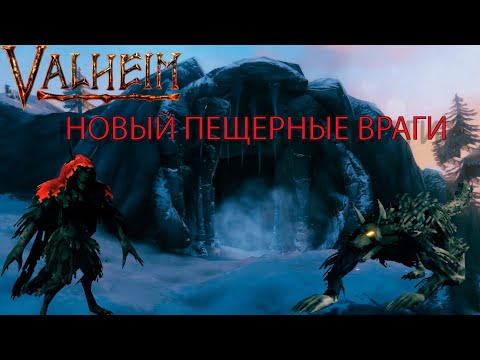 Видео: ПРОШЕЛ ЛЕДЯНЫЕ ПЕЩЕРЫ. ОТКРЫЛ НОВЫЕ РЕЦЕПТЫ  ▷ ПРОХОЖДЕНИЕ VALHEIM №24
