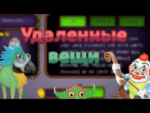 Видео: Весь удаленный контент по My singing monsters.