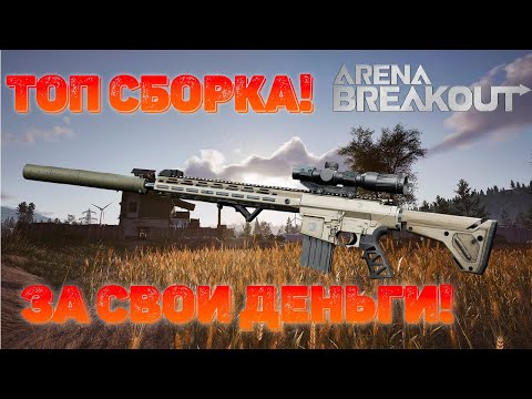 Видео: М 110 - ТОП Сборка, Лучшее Оружие → Арена Брейкаут, Arena Breakout Infinite, Мобильный Тарков