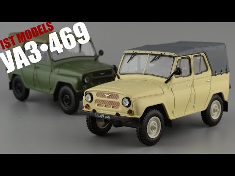 Видео: УАЗ-469 • IST Models • Автолегенды СССР • обзор и сравнение масштабной модели 1:43
