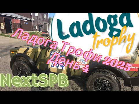 Видео: Ладога Трофи 2025🔥🔥🔥 День 4. Туристический день. Проехали 350 км💪 #trophy
