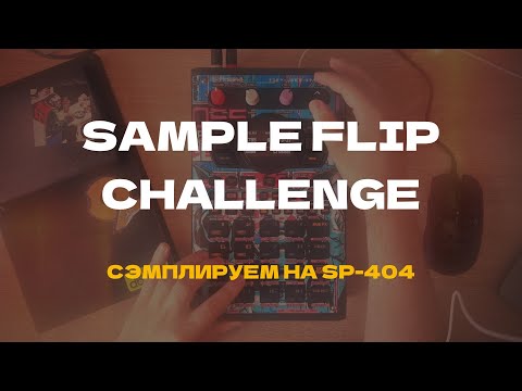 Видео: Челлендж! Сэмплирую Sade - Kiss Of Life на Roland SP-404 mk2 #sp404 #sampling