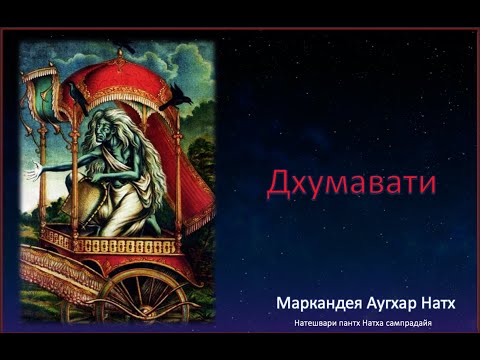 Видео: Дхумавати