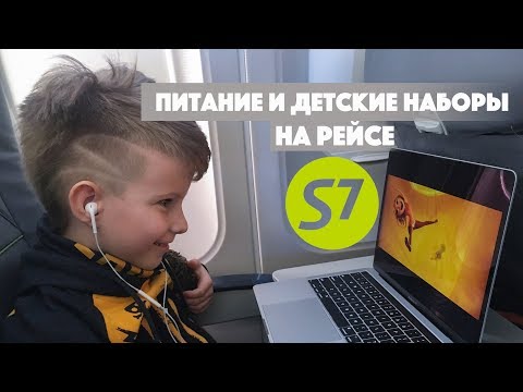 Видео: S7 питание в эконом классе | Детский набор | Обзор питания на борту S7