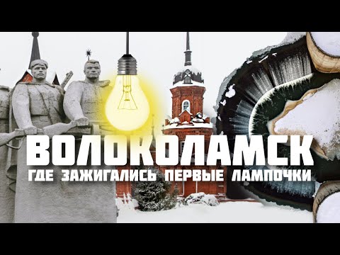 Видео: Волоколамск – ГЭС в деревне и лампочка Ильича