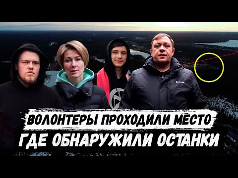 Видео: Волонтеры проходили место, в котором был обнаружен Игорь Гаврилов