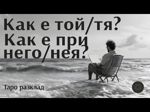Видео: Как е при него/нея?🏢👨🏼💵❤️