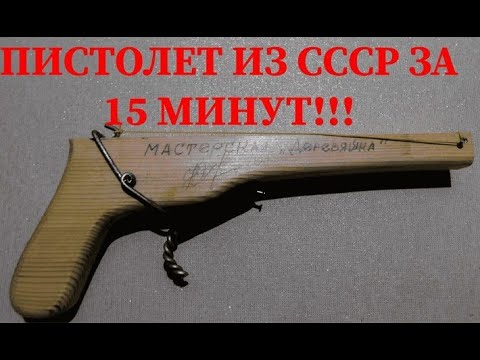 Видео: Самый крутой ПИСТОЛЕТ ИЗ СССР ЗА 15 МИНУТ!!!