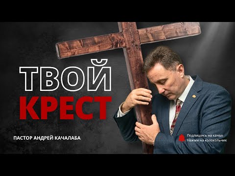 Видео: ТВОЙ КРЕСТ