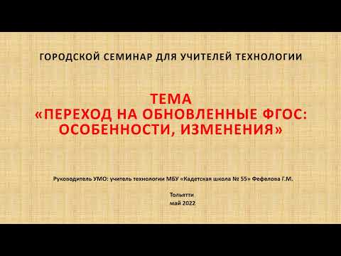 Видео: ФГОС-2022 (технология)