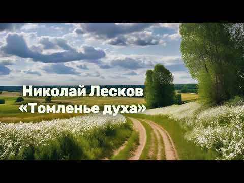 Видео: Николай Лесков - 'Томленье Духа'. Аудиорассказ