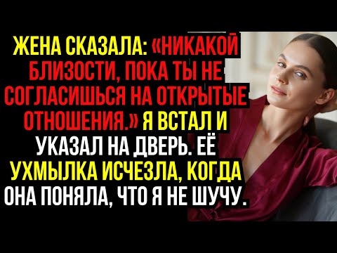 Видео: Жена сказала: «Никакой близости, пока ты не согласишься на открытые отношения.» Я встал и указал...