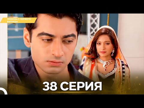 Видео: Любовь с первого взгляда 38 - Русский дубляж