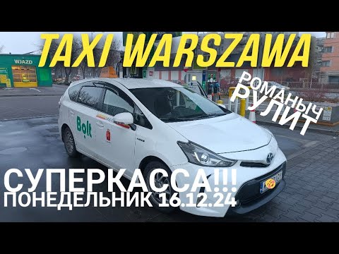 Видео: Такси Варшава: понедельник 16.12.24 РЕКОРД по кассе! смена 13 часов на Тойота Приус плюс