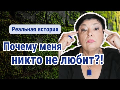 Видео: Как найти любовь, если ты никому не нужен?