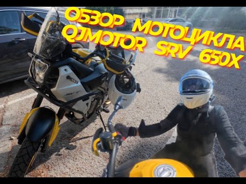 Видео: Обзор на мотоцикл QJMOTOR SVT 650X | КвадроМотоцентр "Аврора"