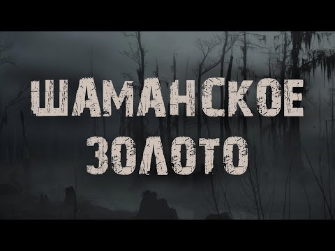 Видео: Шаманское золото - Л.Львова. Страшные истории про лес. Мистика
