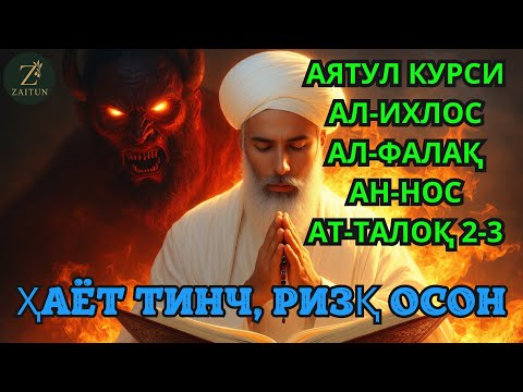 Видео: Фақат 5 оят - Ризқ ёғилади, танангиз жин ва сеҳрдан тозаланади.