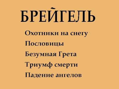 Видео: Брейгель 2