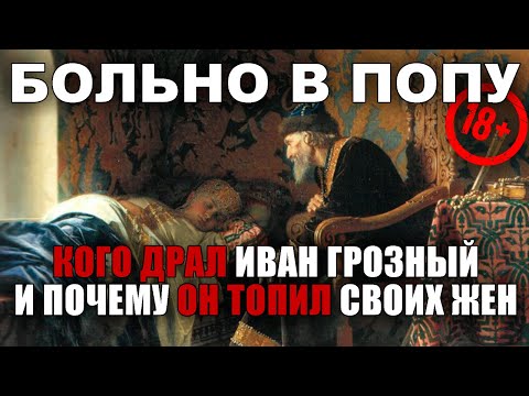 Видео: Иван Грозный сменил 8 жён! Одну утопил на следующий день после свадьбы. Архивы раскрыты!