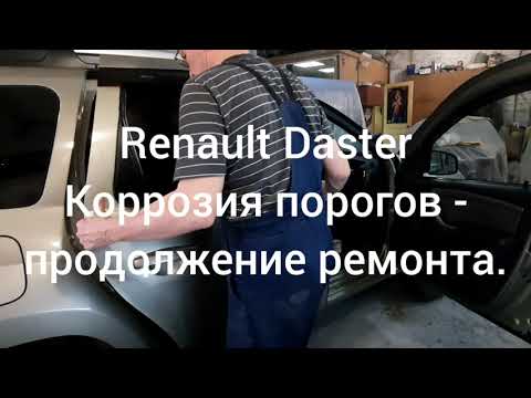 Видео: Renault Duster (#2) - КОРРОЗИЯ под накладками порогов и в проемах дверей. (ПРОДОЛЖЕНИЕ)