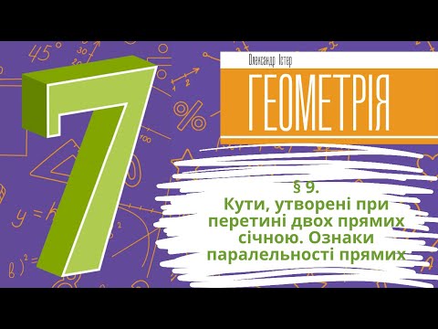 Видео: § 9. Кути, утворені при перетині двох прямих січною. Ознаки паралельності прямих