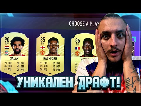 Видео: НЯМА ТАКЪВ ДРАФТ! ХАХА, МАЙКО МИЛА! ЖЕСТОКА ДРАМА FIFA 21 DRAFT SOLO Q #1