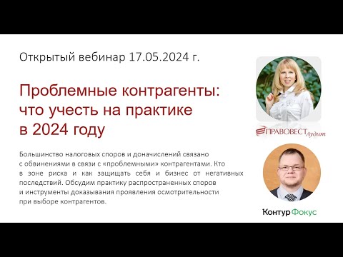 Видео: Проблемные контрагенты: что учесть на практике в 2024 году