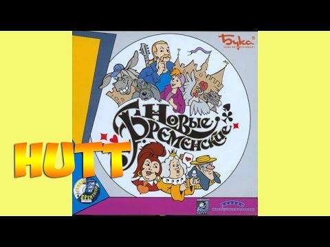 Видео: Новые Бременские. #1. Гениальный сыщик.